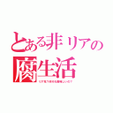 とある非リアの腐生活（リア充？何それ美味しいの？）