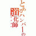 とあるハンバーガー屋さんの道化師（ドナルド）