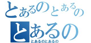 とあるのとあるのとあるの（とあるのとあるの）