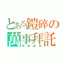 とある鎧碎の萬事拜託（神樹聖劍）