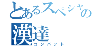 とあるスペシャルフォース２の漢達（コンバット）