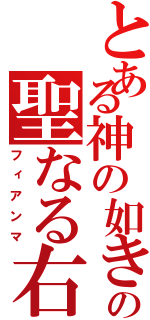 とある神の如き者の聖なる右（フィアンマ）