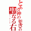 とある神の如き者の聖なる右（フィアンマ）