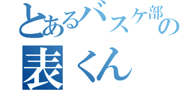 とあるバスケ部の表くん（）