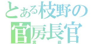 とある枝野の官房長官（糞爺）