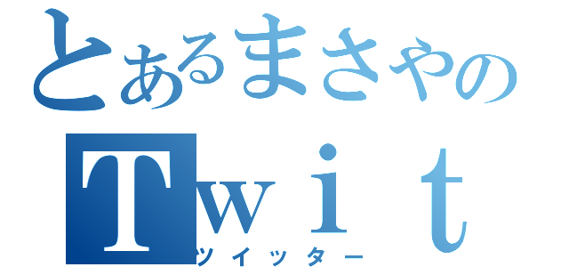 とあるまさやのＴｗｉｔｔｅｒ（ツイッター）