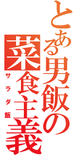 とある男飯の菜食主義（サラダ飯）