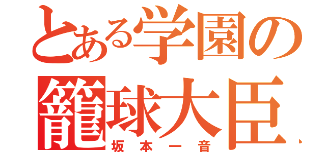 とある学園の籠球大臣（坂本一音）