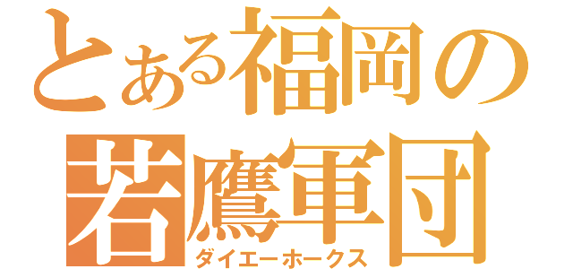 とある福岡の若鷹軍団（ダイエーホークス）