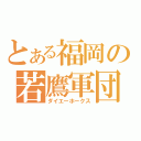 とある福岡の若鷹軍団（ダイエーホークス）