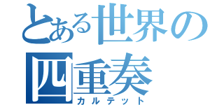 とある世界の四重奏（カルテット）