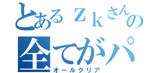 とあるｚｋさんの全てがパァア（オールクリア）