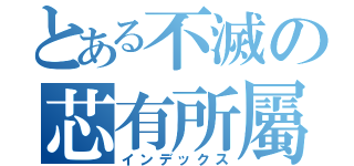 とある不滅の芯有所屬（インデックス）