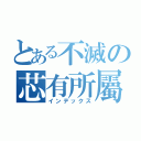 とある不滅の芯有所屬（インデックス）