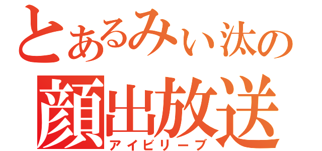 とあるみぃ汰の顔出放送（アイビリーブ）