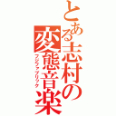 とある志村の変態音楽（フジファブリック）