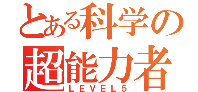 とある科学の超能力者（ＬＥＶＥＬ５）