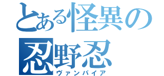 とある怪異の忍野忍（ヴァンパイア）