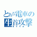 とある電車の生首攻撃（草不可避）