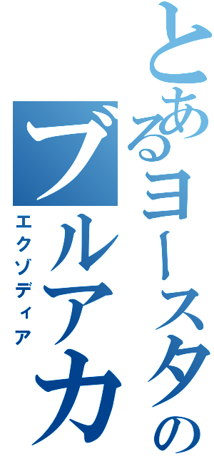 とあるヨースターのブルアカ（エクゾディア）