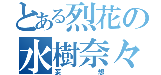 とある烈花の水樹奈々（妄想）