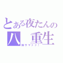 とある夜たんの八 重生 （妹サマァァ！）