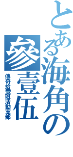 とある海角の參壹伍（傳奇拾壹班活動支部）