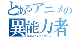 とあるアニメの異能力者達（文豪ストレイドッグス）