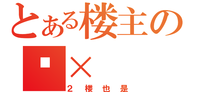 とある楼主の傻×（２楼也是）