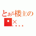 とある楼主の傻×（２楼也是）