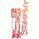 とある恐竜狂の蔵書目録（インデックス）