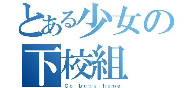 とある少女の下校組（Ｇｏ ｂａｃｋ ｈｏｍｅ）