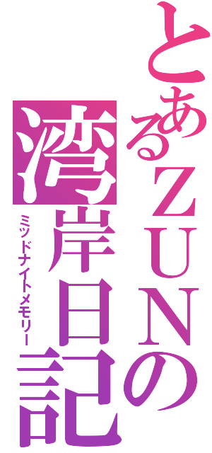 とあるＺＵＮの湾岸日記（ミッドナイトメモリー）