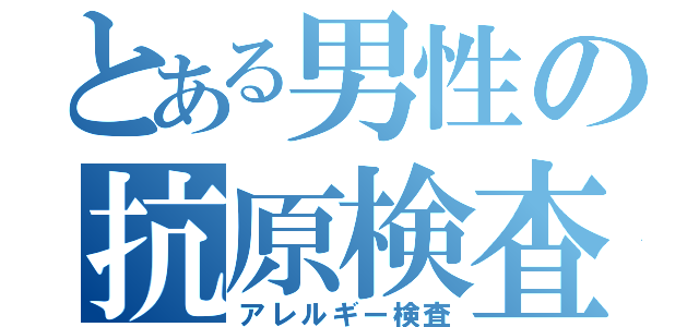 とある男性の抗原検査（アレルギー検査）