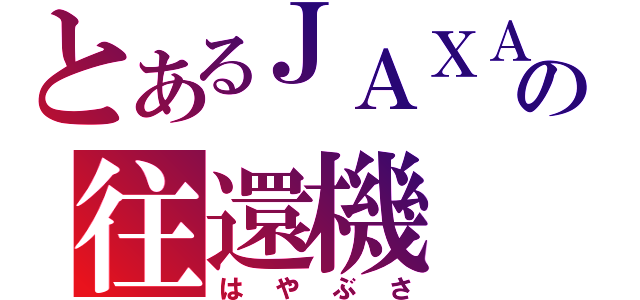 とあるＪＡＸＡの往還機（はやぶさ）