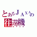 とあるＪＡＸＡの往還機（はやぶさ）