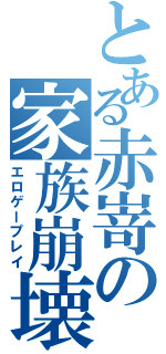 とある赤嵜の家族崩壊Ⅱ（エロゲープレイ）