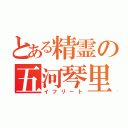 とある精霊の五河琴里（イフリート）