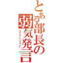 とある部長の弱気発言（ベアリッシュコメント）