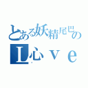 とある妖精尾巴のＬ心ｖｅ（鑫）