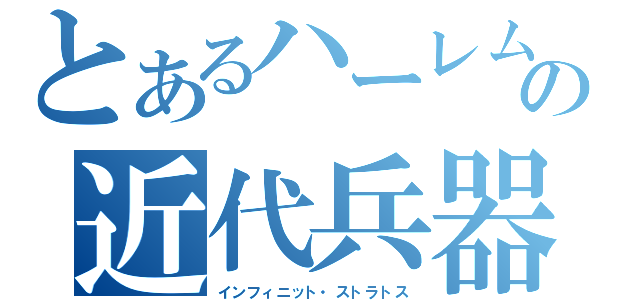 とあるハーレムの近代兵器（インフィニット・ストラトス）