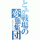 とある戦場の変態集団（ＴＥＡＭ☆ＴＨＥ☆ａｋｏｎ）