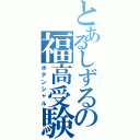 とあるしずるの福高受験（ポテンシャル）