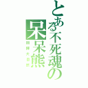 とある不死魂の呆呆熊（回歸大自然）