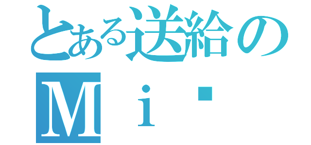 とある送給のＭｉ妞（）