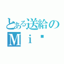 とある送給のＭｉ妞（）