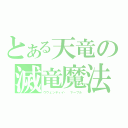 とある天竜の滅竜魔法（ウウェンディイ・　マーブル）