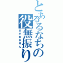 とあるるなちの役無振りテン（あがれません）