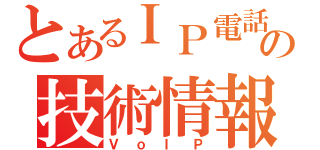 とあるＩＰ電話の技術情報（ＶｏＩＰ）