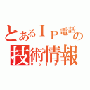 とあるＩＰ電話の技術情報（ＶｏＩＰ）